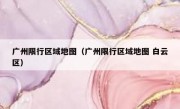 广州限行区域地图（广州限行区域地图 白云区） 