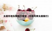 太原外地车牌限行规定（外地号牌太原限行）