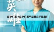 辽宁广厦（辽宁广厦季后赛交手记录） 