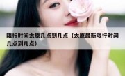 限行时间太原几点到几点（太原最新限行时间几点到几点）