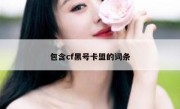 包含cf黑号卡盟的词条 