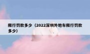 限行罚款多少（2022深圳外地车限行罚款多少） 