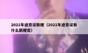 2021年进京证新规（2021年进京证有什么新规定） 