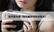 朱万霍华德（朱万霍华德技术特点） 
