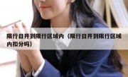 限行日开到限行区域内（限行日开到限行区域内扣分吗） 