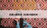 巴西vs西班牙（巴西VS西班牙） 