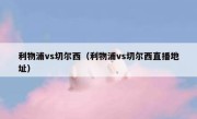 利物浦vs切尔西（利物浦vs切尔西直播地址） 