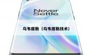 乌韦席勒（乌韦席勒技术） 