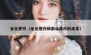 全北现代（全北现代和蔚山现代的关系） 