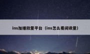 ins加播放量平台（ins怎么看阅读量） 