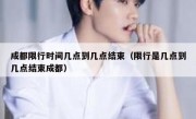 成都限行时间几点到几点结束（限行是几点到几点结束成都） 