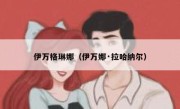 伊万格琳娜（伊万娜·拉哈纳尔） 