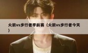 火箭vs步行者季前赛（火箭vs步行者今天） 