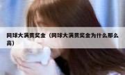网球大满贯奖金（网球大满贯奖金为什么那么高） 