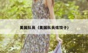 美国队员（美国队员炫饺子） 