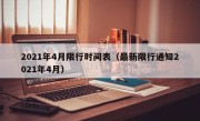 2021年4月限行时间表（最新限行通知2021年4月）