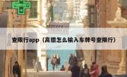 查限行app（高德怎么输入车牌号查限行） 