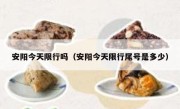 安阳今天限行吗（安阳今天限行尾号是多少） 