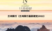 兰州限行（兰州限行最新规定2022） 