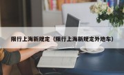 限行上海新规定（限行上海新规定外地车）