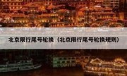 北京限行尾号轮换（北京限行尾号轮换规则） 