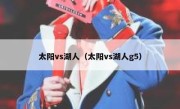 太阳vs湖人（太阳vs湖人g5） 