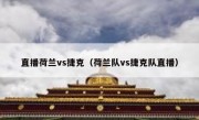 直播荷兰vs捷克（荷兰队vs捷克队直播） 