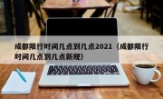 成都限行时间几点到几点2021（成都限行时间几点到几点新规）