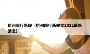 杭州限行新规（杭州限行新规定2022最新消息） 