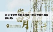 2019女足世界杯赛程表（女足世界杯赛程表时间） 