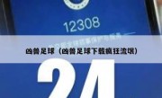 凶兽足球（凶兽足球下载疯狂流氓） 