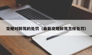 交规对醉驾的处罚（最新交规醉驾怎样处罚）