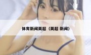 体育新闻英超（英超 新闻） 