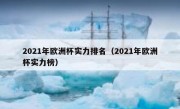 2021年欧洲杯实力排名（2021年欧洲杯实力榜） 