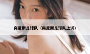 突尼斯足球队（突尼斯足球队上诉） 