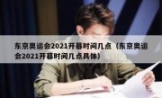 东京奥运会2021开幕时间几点（东京奥运会2021开幕时间几点具体） 
