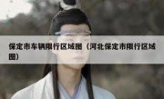 保定市车辆限行区域图（河北保定市限行区域图） 
