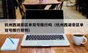 杭州西湖景区单双号限行吗（杭州西湖景区单双号限行规则）