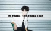 卡盟游戏辅助（卡盟游戏辅助批发价） 
