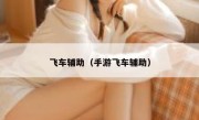 飞车辅助（手游飞车辅助） 