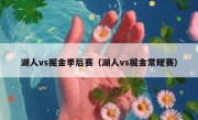 湖人vs掘金季后赛（湖人vs掘金常规赛） 