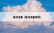 脸书流量（脸书流量密码） 