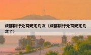 成都限行处罚规定几次（成都限行处罚规定几次了）