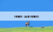 7月限行（北京7月限行） 