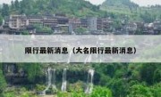 限行最新消息（大名限行最新消息） 