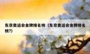 东京奥运会金牌排名榜（东京奥运会金牌排名榜?） 