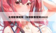 女排联赛视频（女排联赛视频2022） 