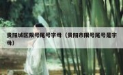 贵阳城区限号尾号字母（贵阳市限号尾号是字母）