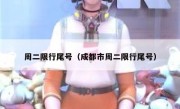 周二限行尾号（成都市周二限行尾号） 