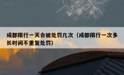 成都限行一天会被处罚几次（成都限行一次多长时间不重复处罚）